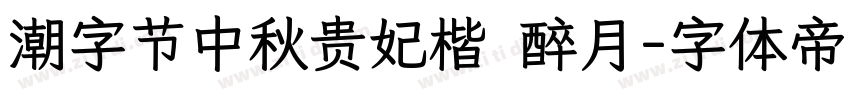 潮字节中秋贵妃楷 醉月字体转换